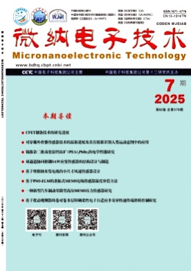 微纳电子技术杂志